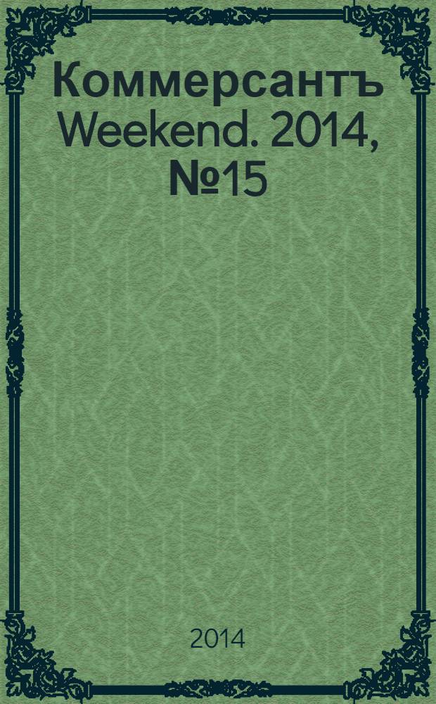 Коммерсантъ Weekend. 2014, № 15/16