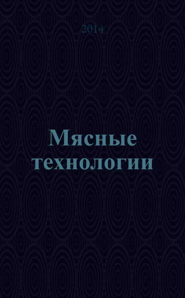 Мясные технологии : Специализир. информ. бюл. 2014, № 4 (136)