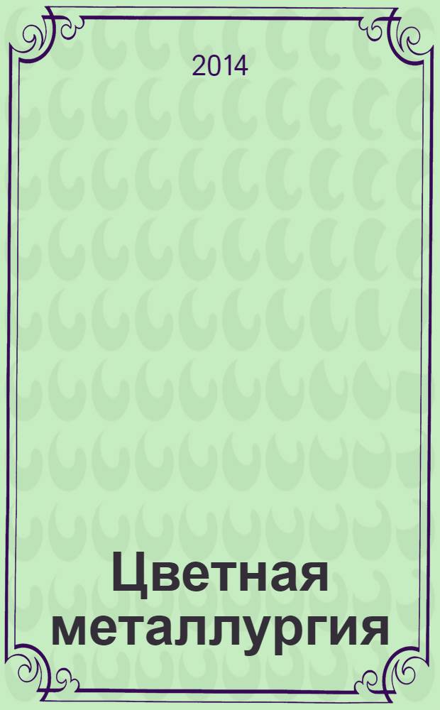 Цветная металлургия : Науч.-техн. бюллетень. 2014, № 2