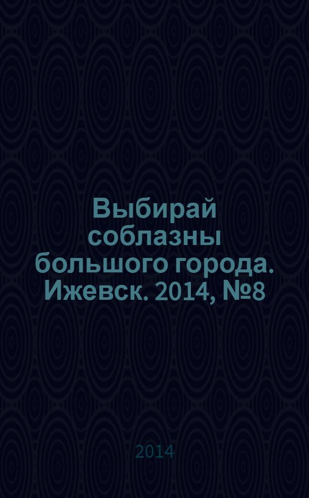 Выбирай соблазны большого города. Ижевск. 2014, № 8 (186)