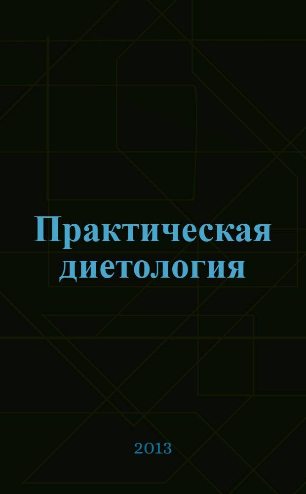 Практическая диетология : журнал для профессионалов. 2013, № 4 (8)