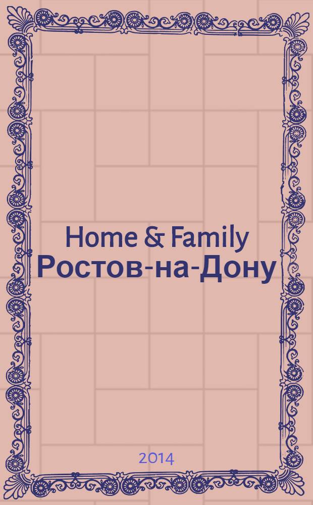 Home & Family Ростов-на-Дону : журнал. 2014, № 2 (51)