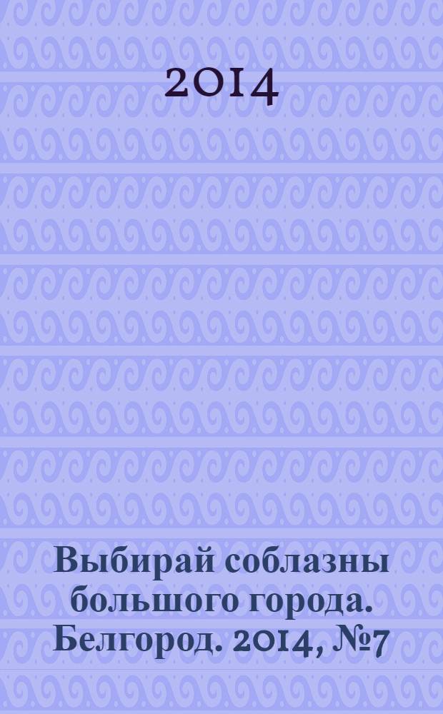 Выбирай соблазны большого города. Белгород. 2014, № 7 (48)