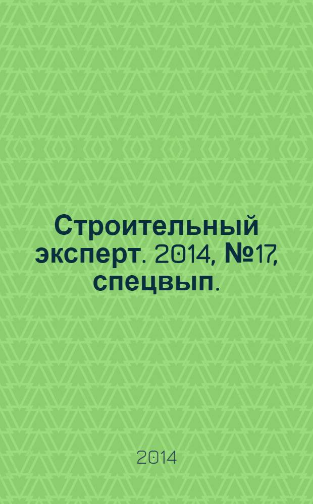 Строительный эксперт. 2014, № 17, спецвып. : Строительная отрасль Нижегородской области