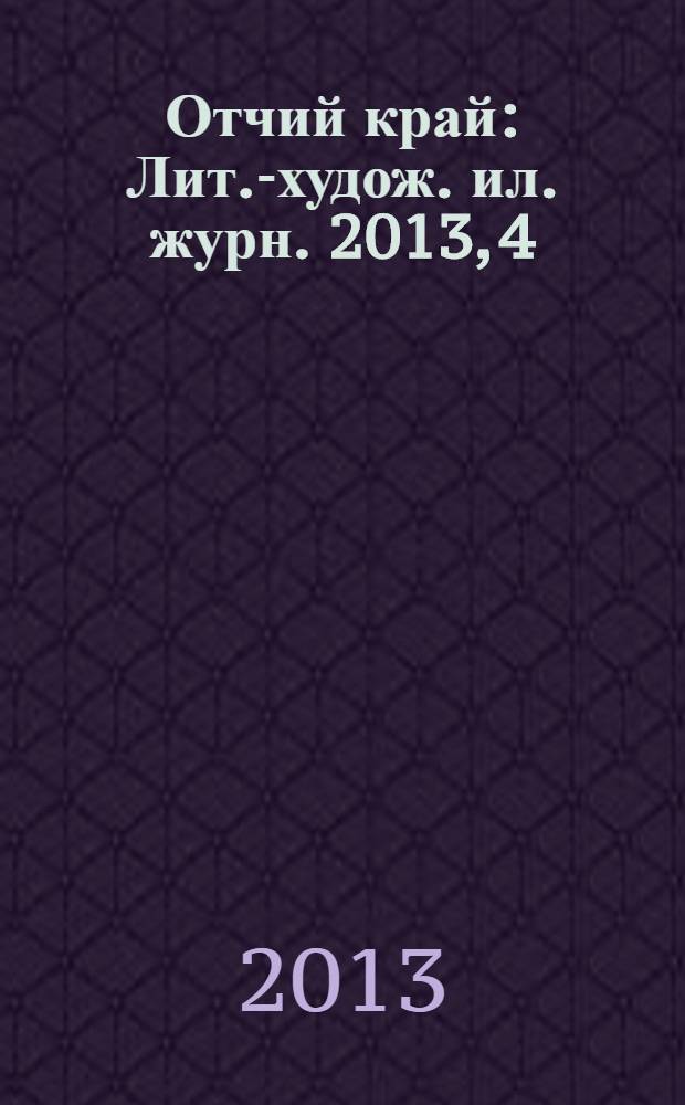 Отчий край : Лит.-худож. ил. журн. 2013, 4 (80)