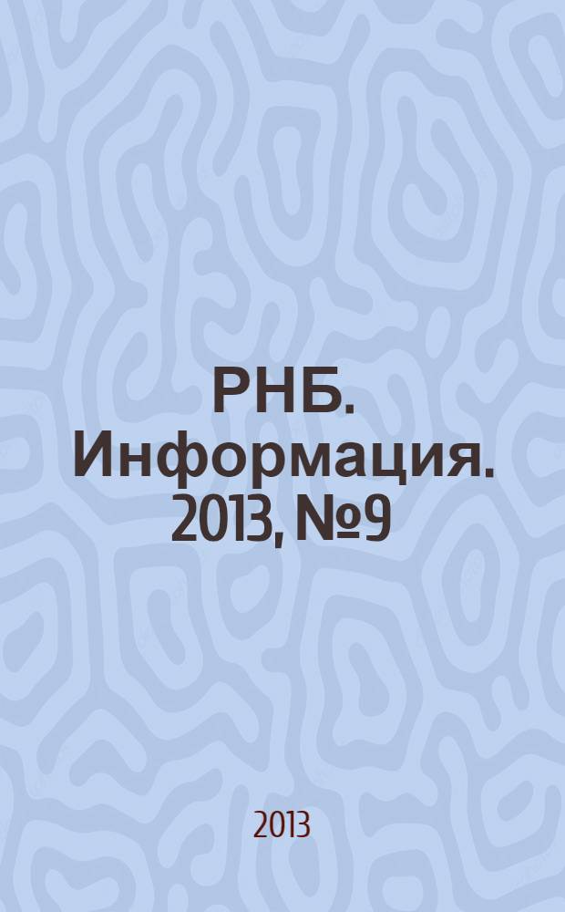 РНБ. Информация. 2013, № 9