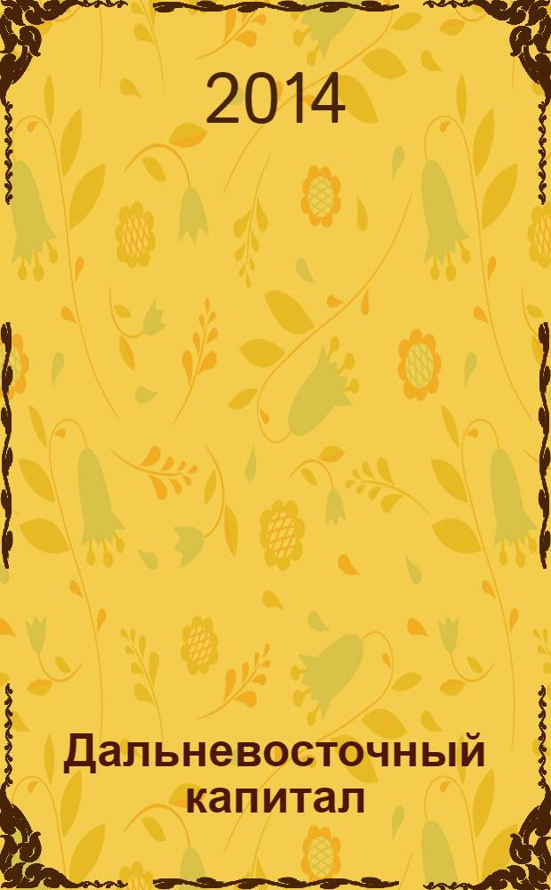 Дальневосточный капитал : Регион. журн. для деловых кругов Дал. Востока. 2014, № 4 (164)