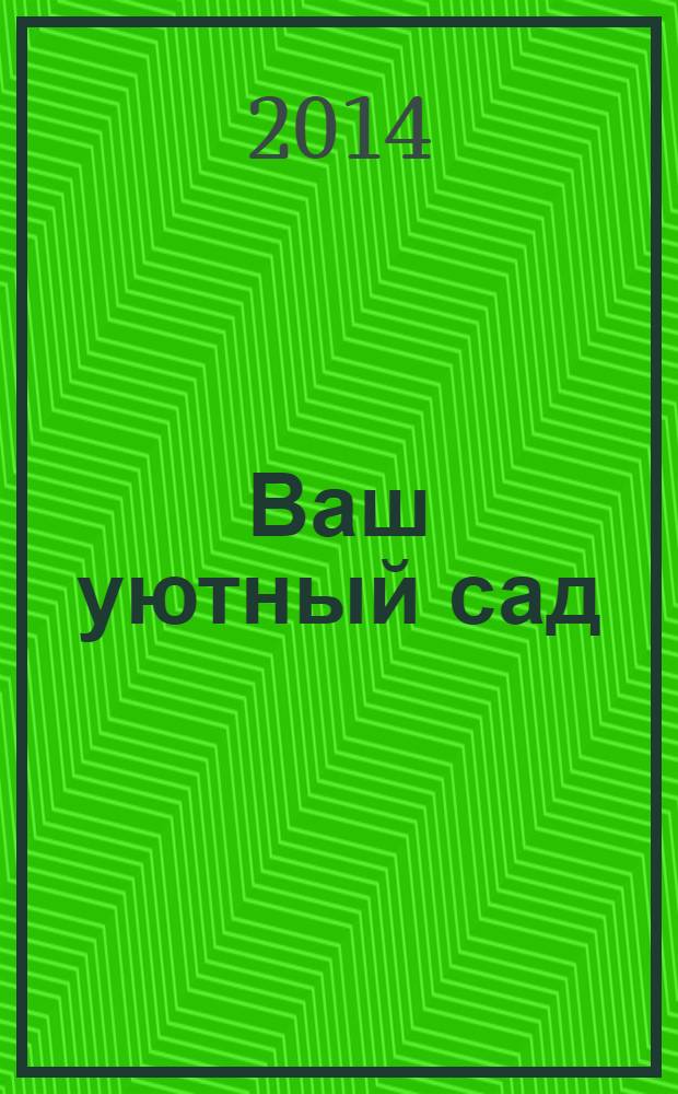 Ваш уютный сад : журнал. 2014, № 4