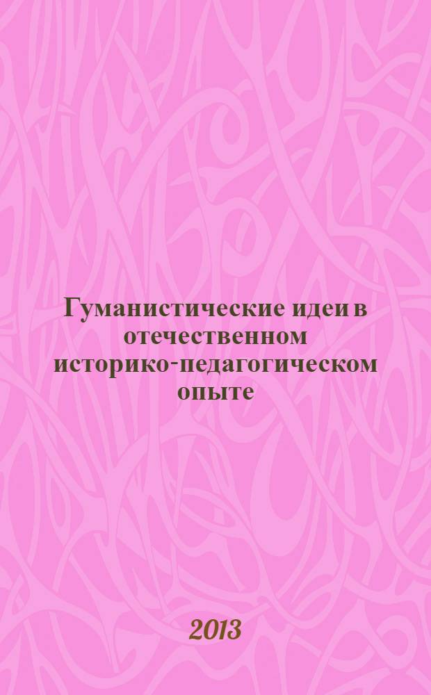 Гуманистические идеи в отечественном историко-педагогическом опыте : Сб. науч. ст. Вып. 14
