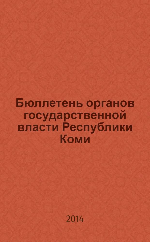 Бюллетень органов государственной власти Республики Коми : официальное периодическое издание. Г. 2 2014, № 18