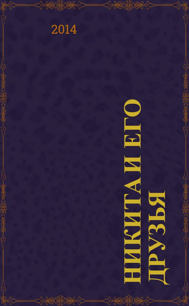 Никита и его друзья : решаем, играем, побеждаем. 2014, № 5 (72)