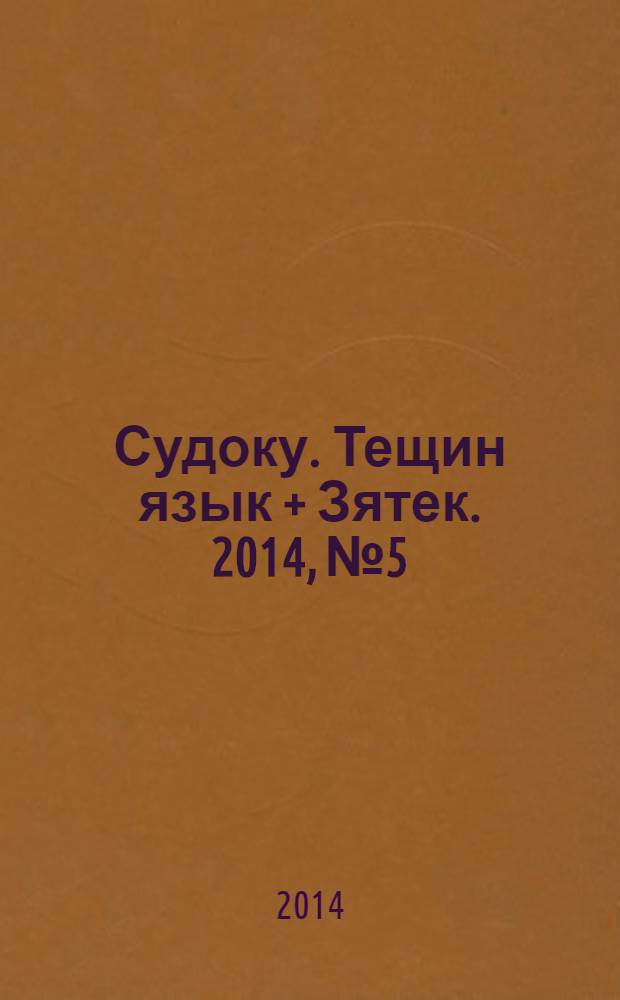 Судоку. Тещин язык + Зятек. 2014, № 5