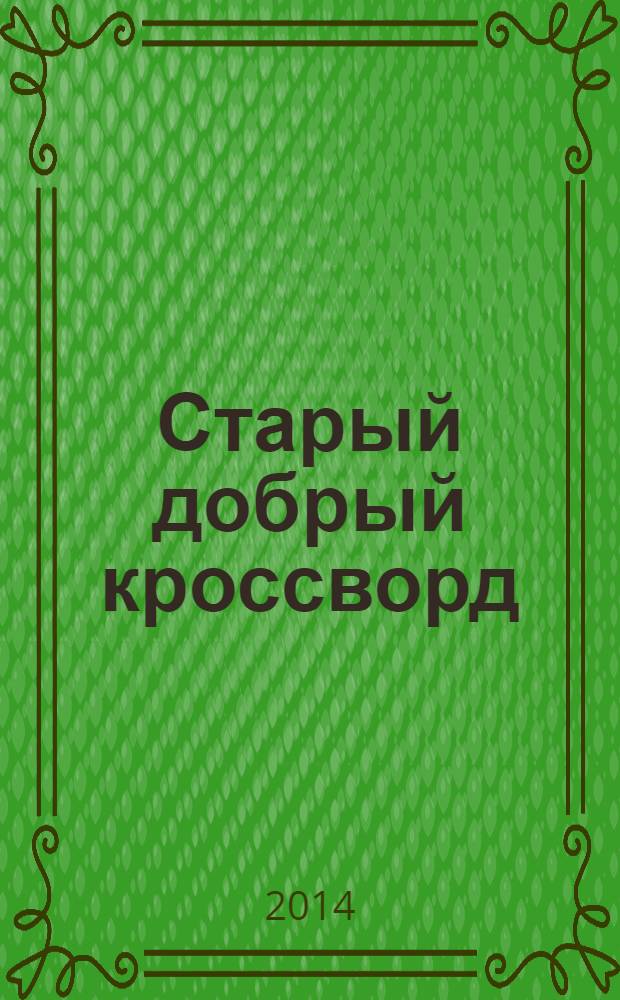 Старый добрый кроссворд : приложение к газете "Русский кроссворд". 2014, № 9 (259) : Серия "Тещины кроссворды"