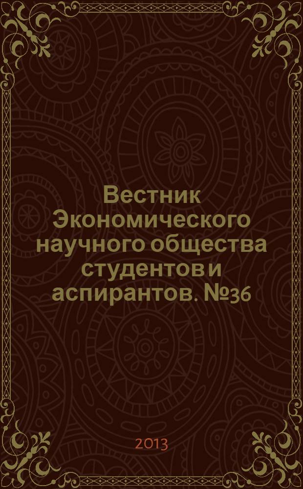 Вестник Экономического научного общества студентов и аспирантов. № 36 : Сборник статей по материалам научных исследований магистрантов и аспирантов в 2012 году