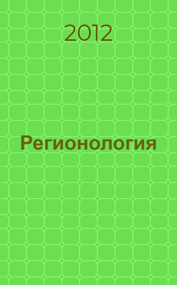 Регионология : Науч.-публицист. журн. 2012, № 4 (81)