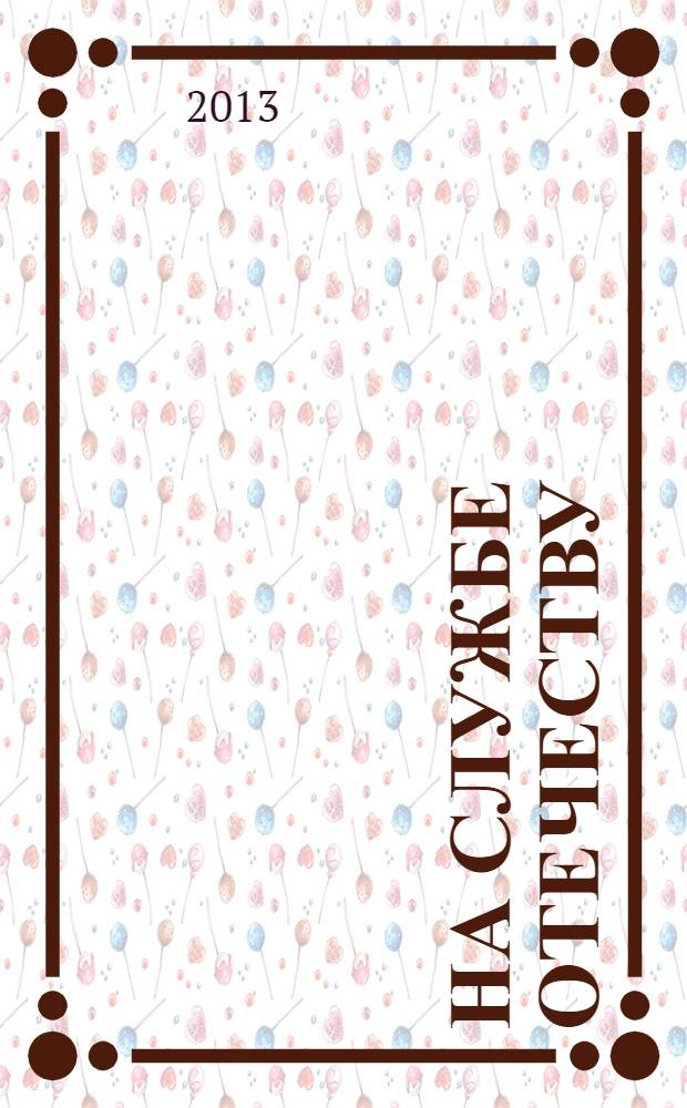 На службе Отечеству