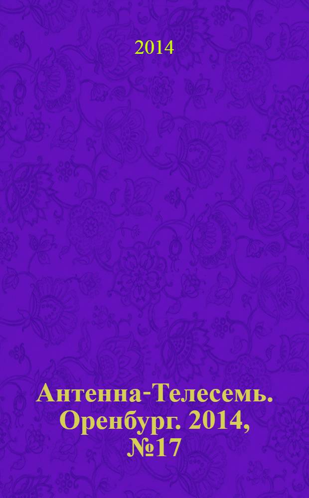 Антенна-Телесемь. Оренбург. 2014, № 17 (633)