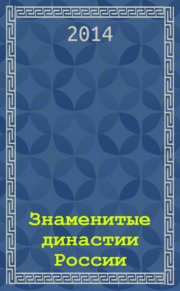 Знаменитые династии России : еженедельное издание. № 1 : Шереметевы