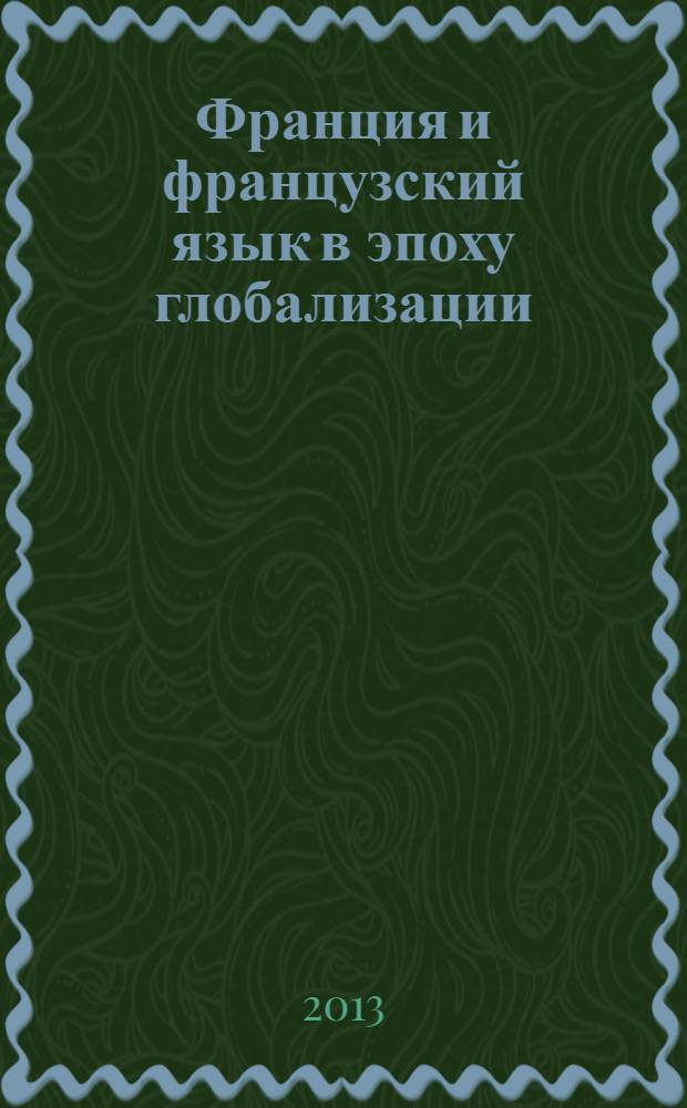Франция и французский язык в эпоху глобализации : сборник научных трудов. Вып. 1