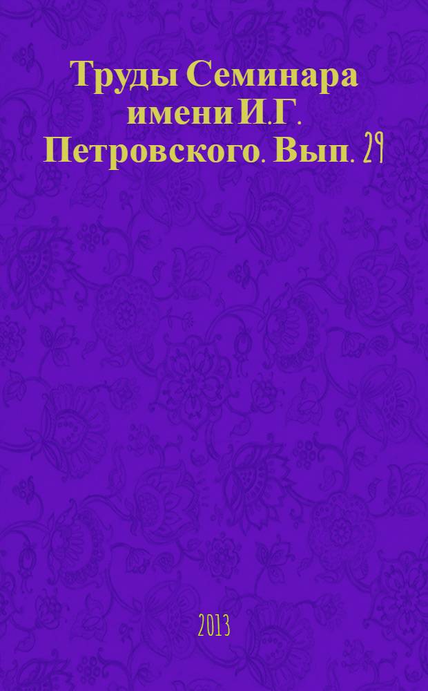 Труды Семинара имени И.Г. Петровского. Вып. 29