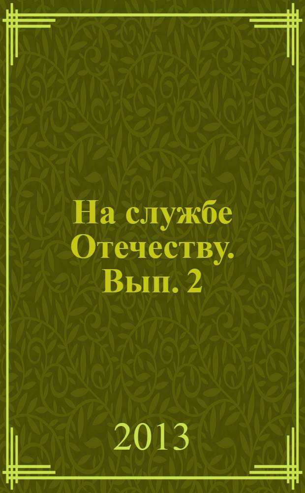 На службе Отечеству. Вып. 2 : Общественное движение "Созидатели: сквозь дебри и рифы созидания"