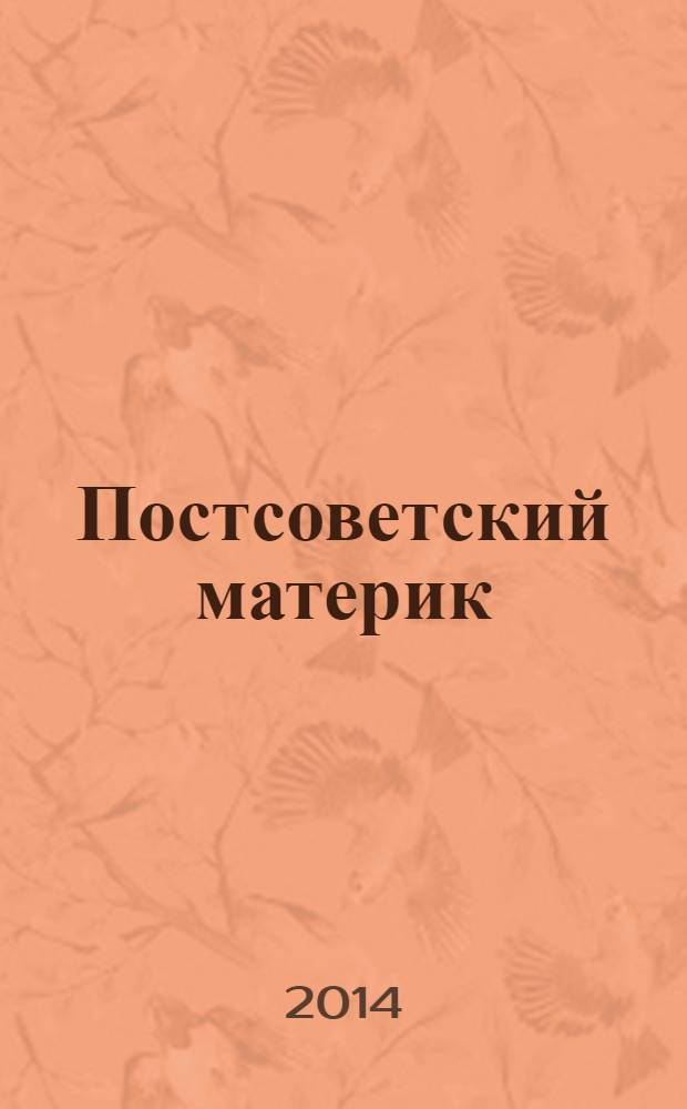 Постсоветский материк : научно-аналитический журнал