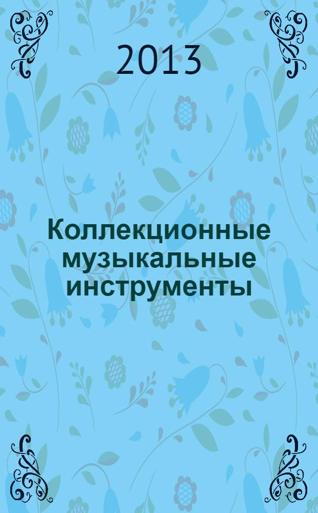 Коллекционные музыкальные инструменты : периодическое издание