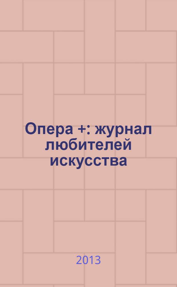 Опера + : журнал любителей искусства : St. Petersburg music and art magazine