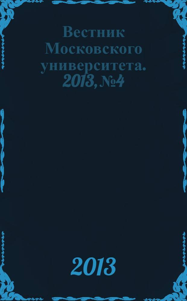 Вестник Московского университета. 2013, № 4