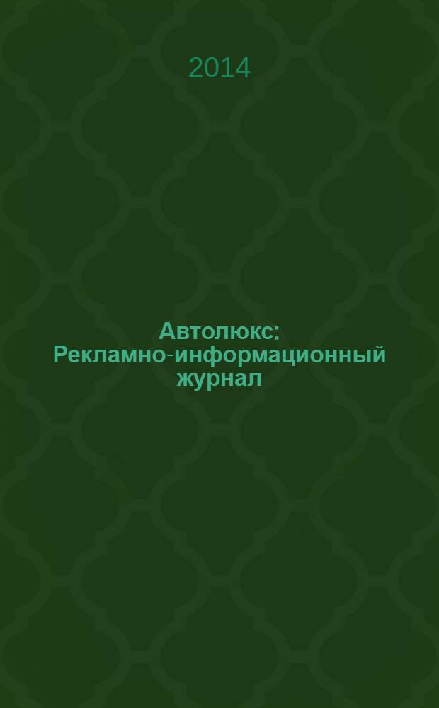 Автолюкс : Рекламно-информационный журнал