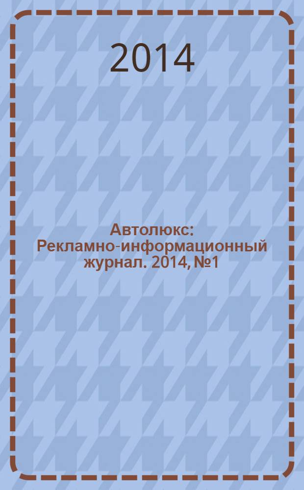 Автолюкс : Рекламно-информационный журнал. 2014, № 1