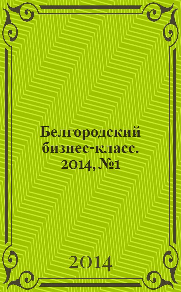 Белгородский бизнес-класс. 2014, № 1/2