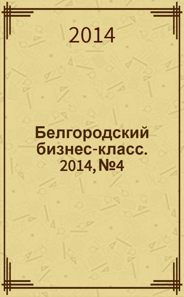 Белгородский бизнес-класс. 2014, № 4