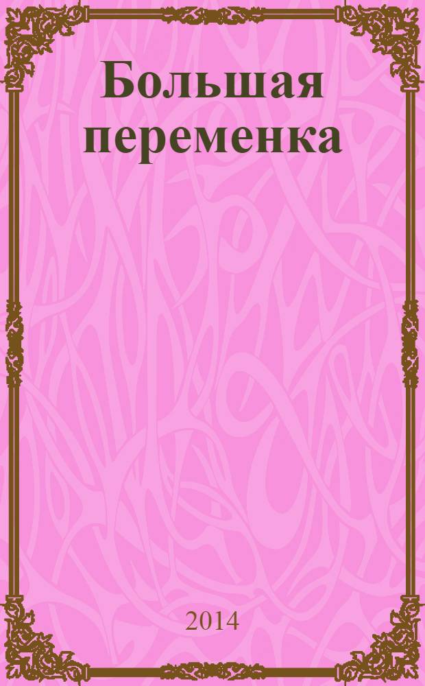 Большая переменка : белгородский областной журнал для детей и подростков. 2014, № 2