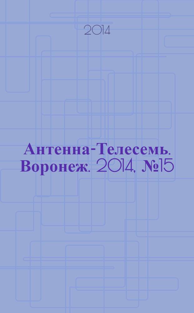Антенна-Телесемь. Воронеж. 2014, № 15 (898)