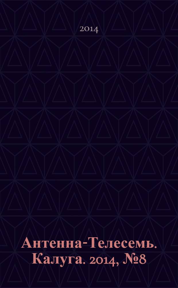 Антенна-Телесемь. Калуга. 2014, № 8 (426)