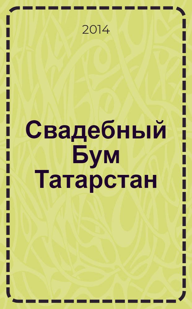 Свадебный Бум Татарстан : рекламно-информационный журнал. 2014, № 1, апр./июнь
