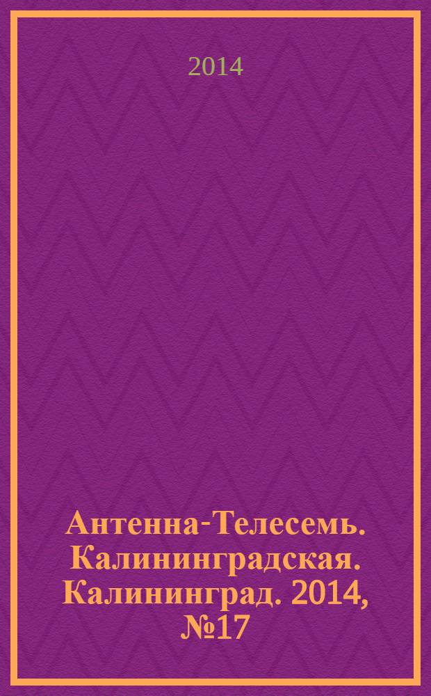 Антенна-Телесемь. Калининградская. Калининград. 2014, № 17 (896)
