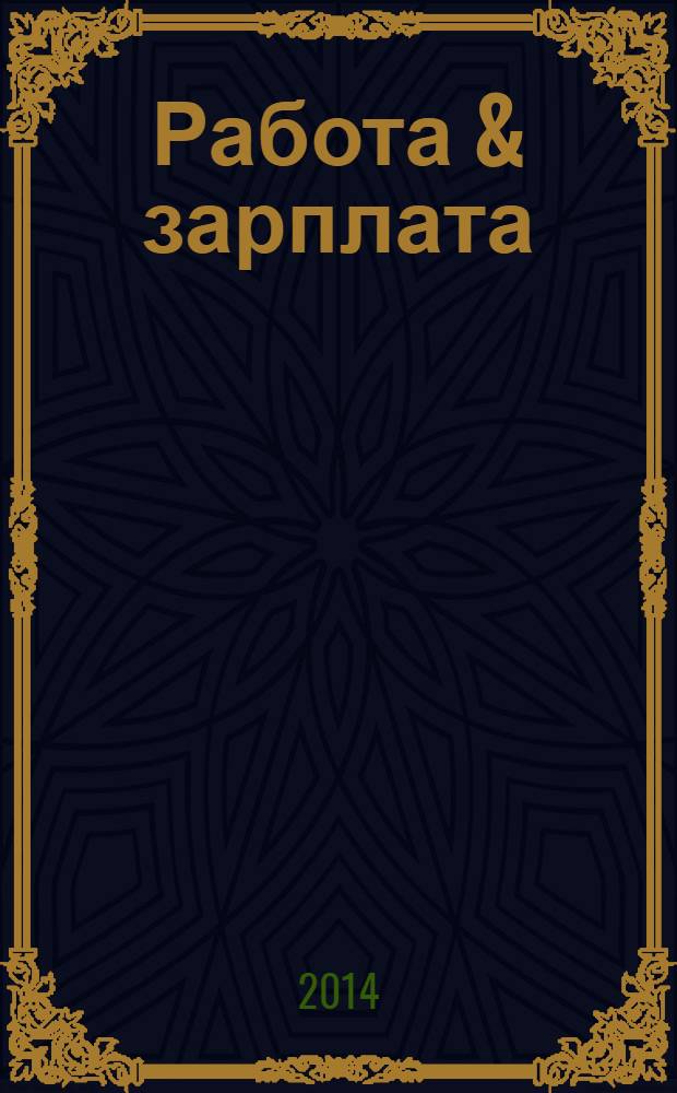 Работа & зарплата : Вакансии. Обучение. Карьера еженедельный информационно-рекламный журнал. 2014, № 18 (757)