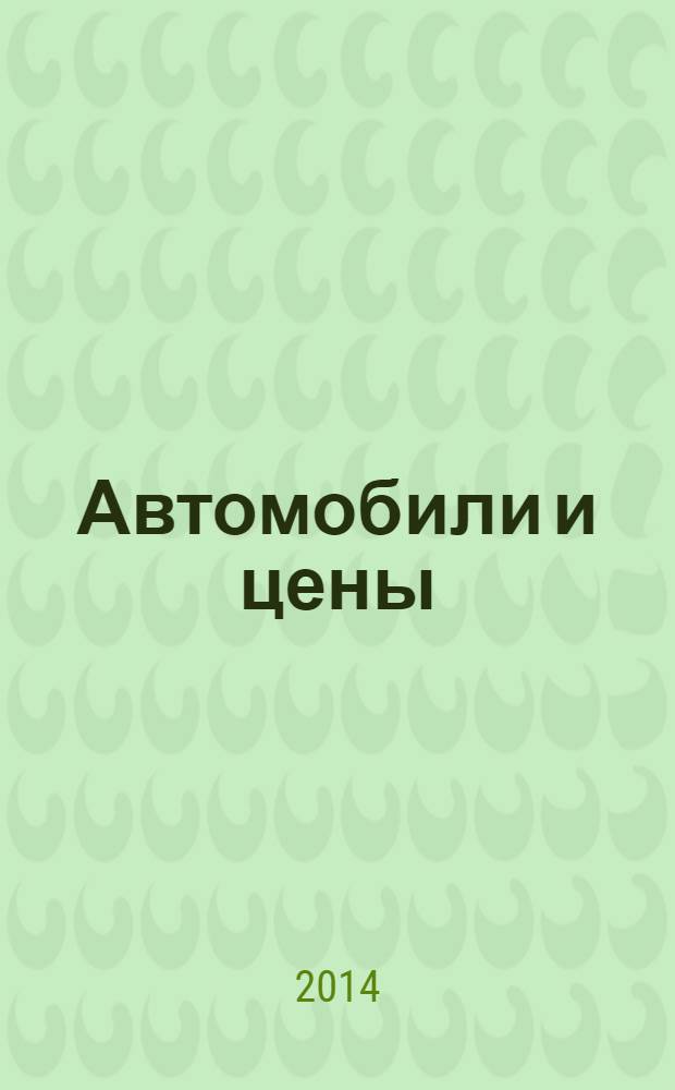Автомобили и цены : еженедельный информационно-рекламный журнал. 2014, № 17/18 (565/566)