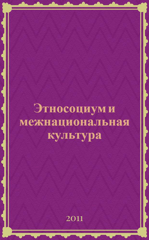 Этносоциум и межнациональная культура : международное издание. 2011, № 3 (35)