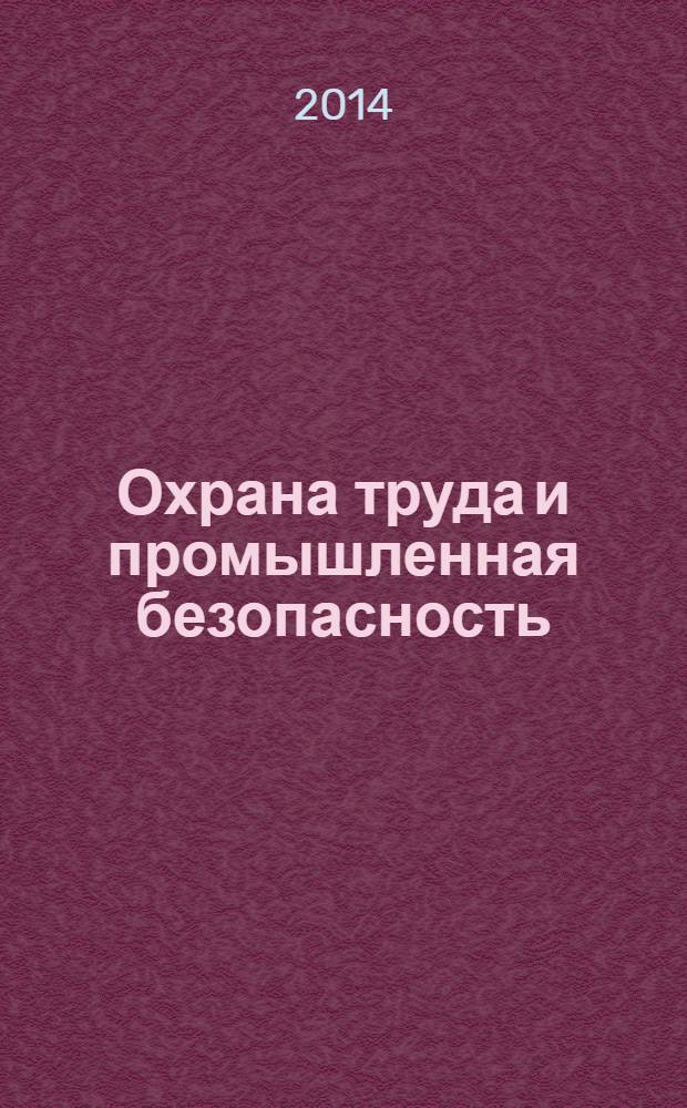 Охрана труда и промышленная безопасность : информационный бюллетень ежемесячный информационно-аналитический, статистический, производственный журнал. 2014, № 3 (114)