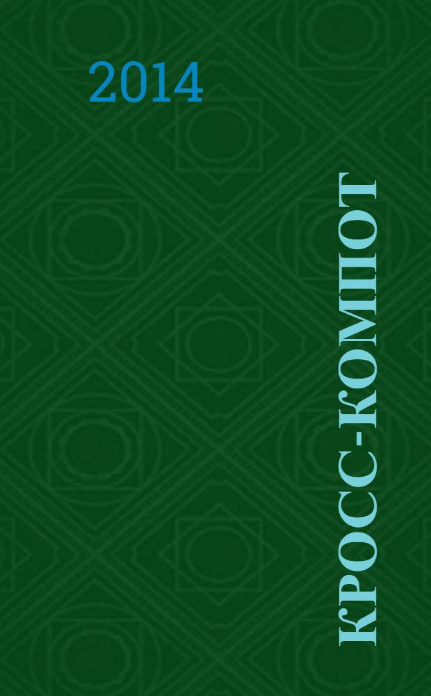 Кросс-компот : сканворды. Кроссворды. Филворды. Судоку. 2014, № 3