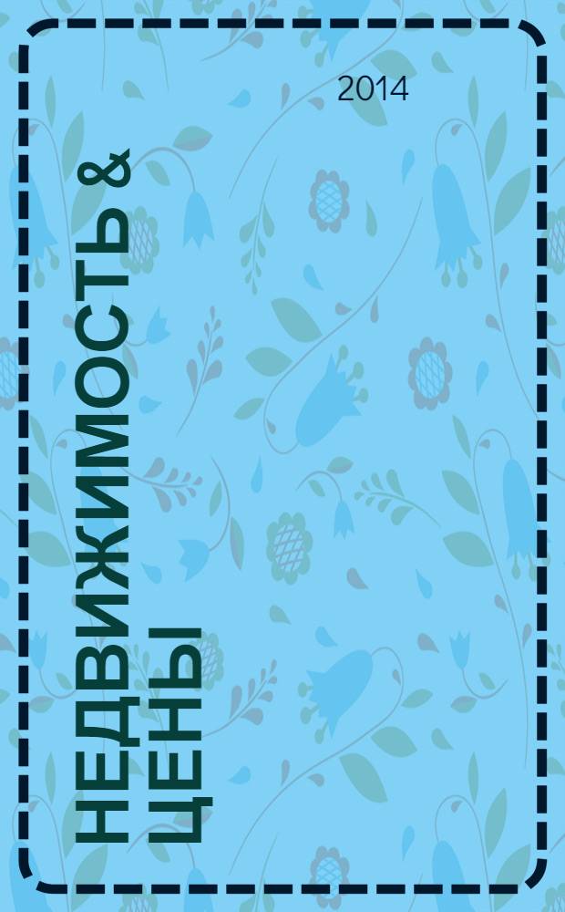 Недвижимость & цены : еженедельный информационно-рекламный журнал. 2014, № 17 (578)