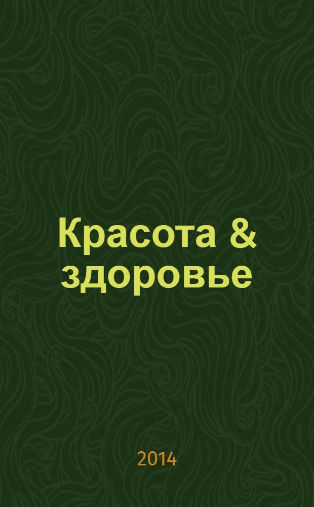 Красота & здоровье : Рекл.-информ. журн. 2014, № 5 (170)