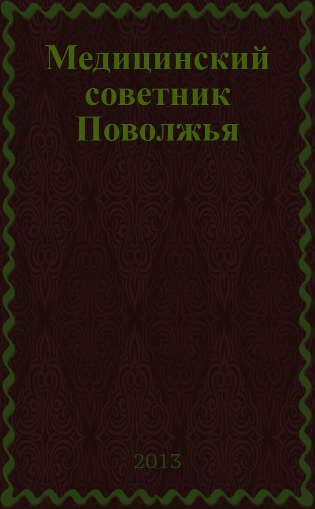 Медицинский советник Поволжья : издание для профессионалов в мире медицины