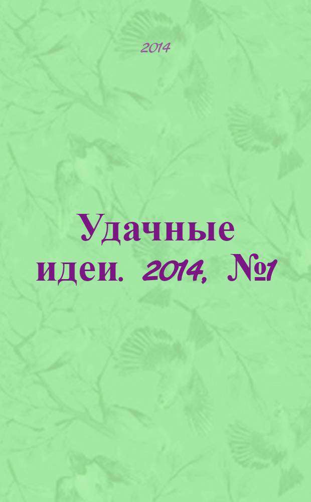 Удачные идеи. 2014, № 1 (1) (март)