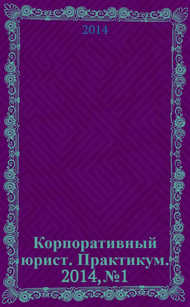 Корпоративный юрист. Практикум. 2014, № 1