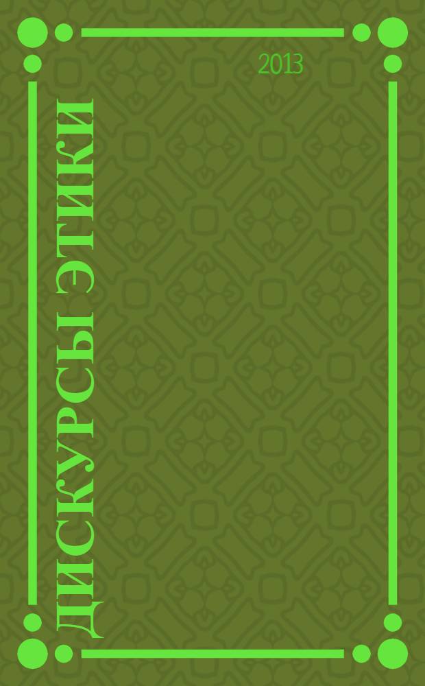 Дискурсы этики : альманах