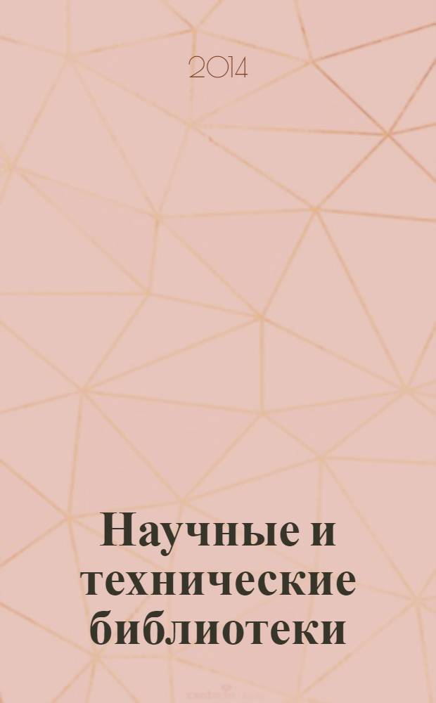 Научные и технические библиотеки : ежемесячный научно-практический журнал для специалистов библиотечно-информационной и смежных отраслей. 2014, № 3